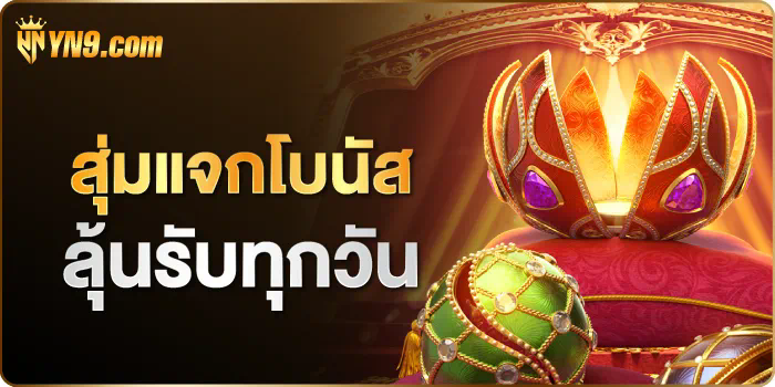 รับสปินฟรี 1000 เพื่อเพิ่มโอกาสชนะในเกมสล็อตออนไลน์